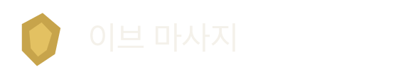 이브 마사지